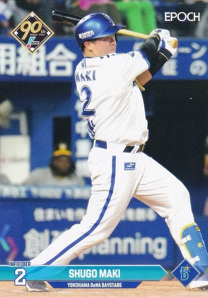【新品未開封】牧秀悟選手　葛飾北斎　横浜DeNAベイスターズ スターナイト'24 横浜DeNAベイスターズ on X: 